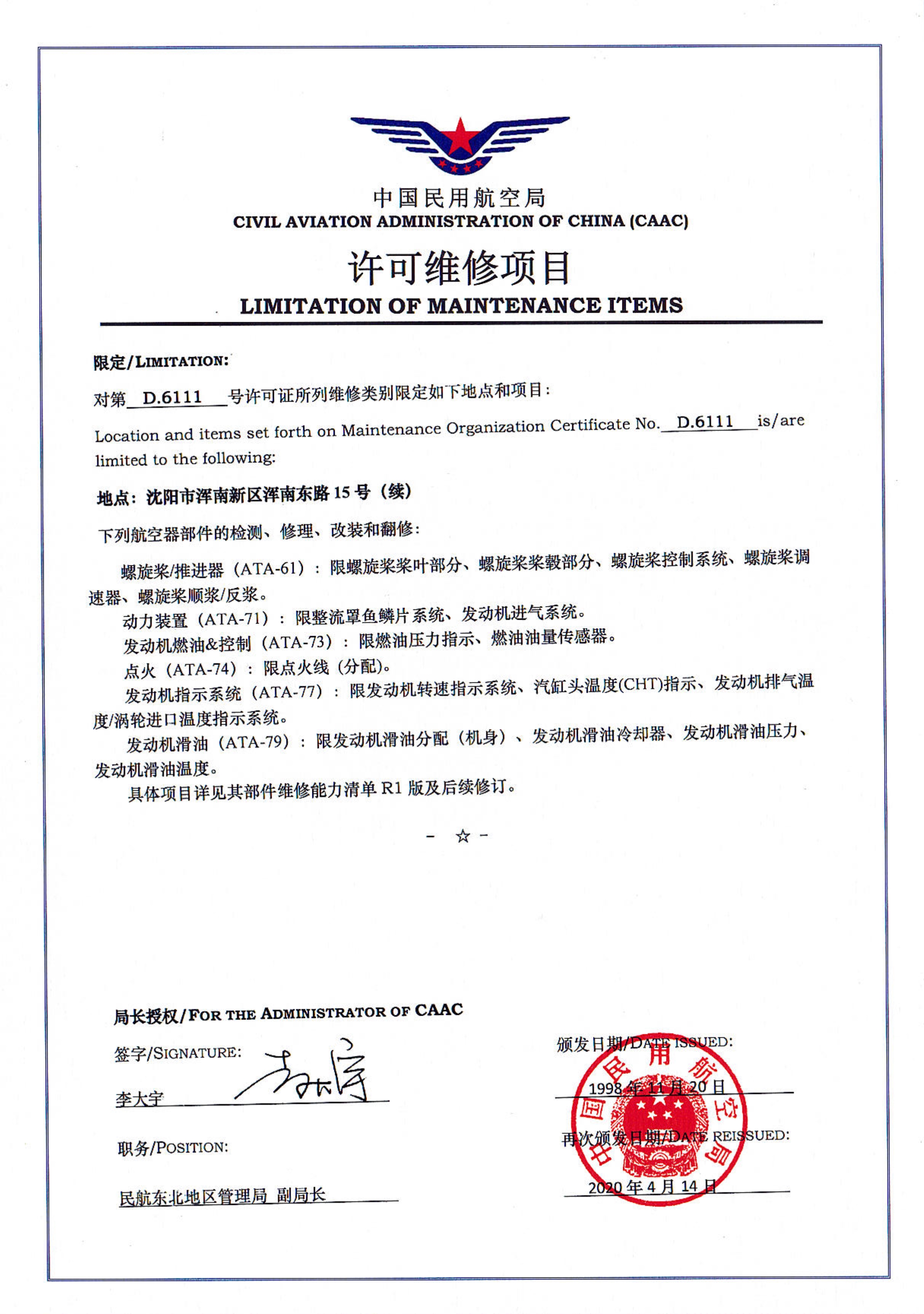 中国民用航空局许可维修项目