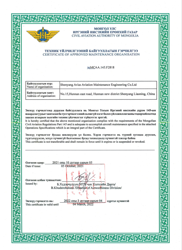 蒙古国授权维修许可证
